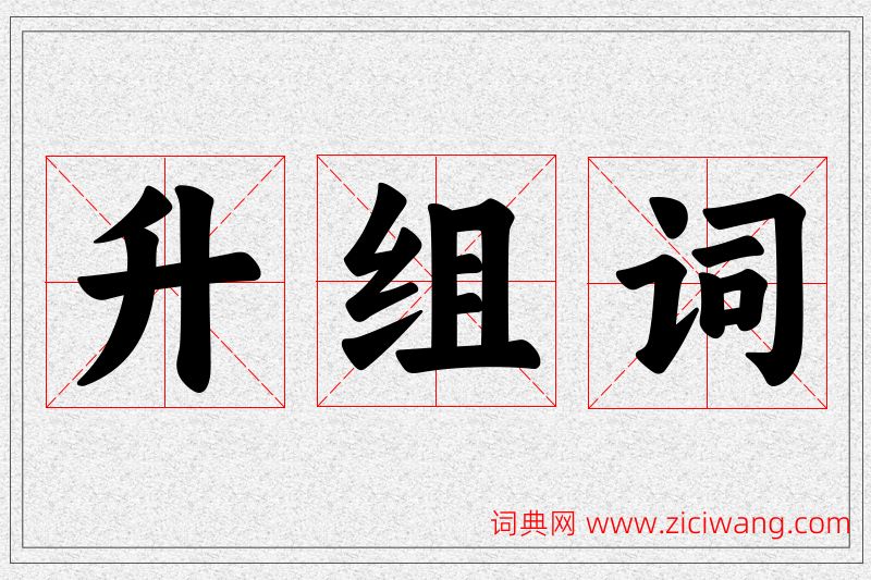 升字的组词