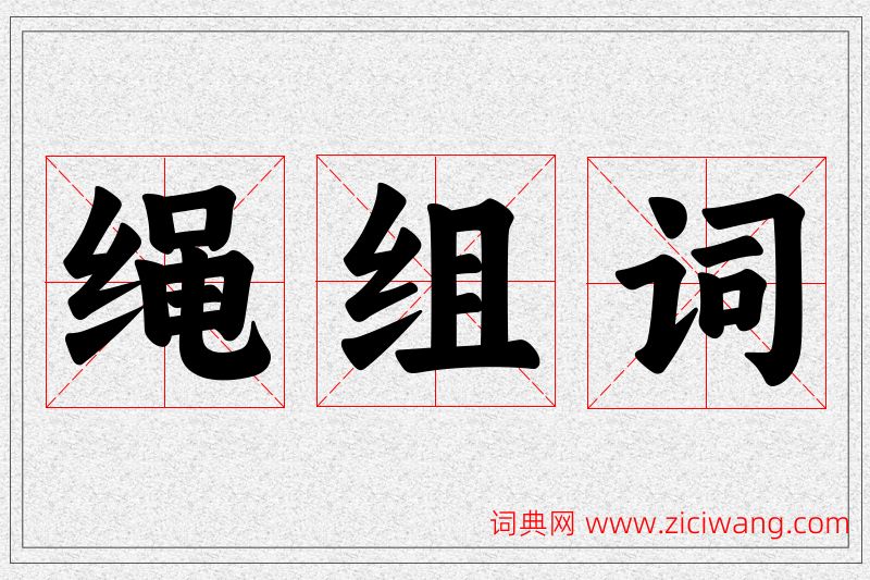 绳字的组词