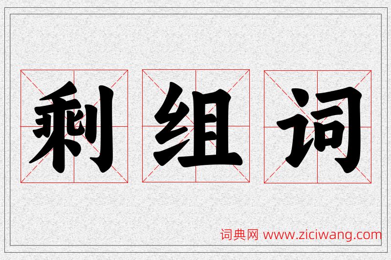剩字的组词