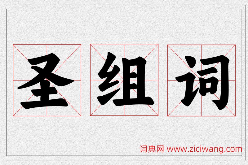 圣字的组词