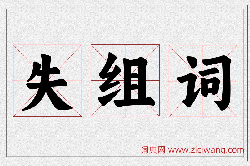 失字的组词
