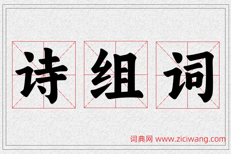 诗字的组词