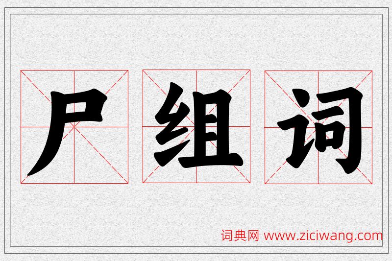 尸字的组词