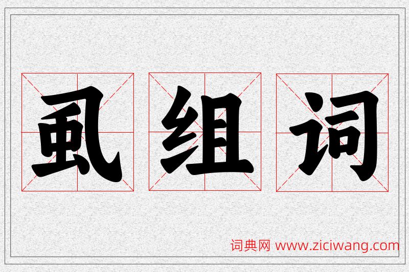 虱字的组词