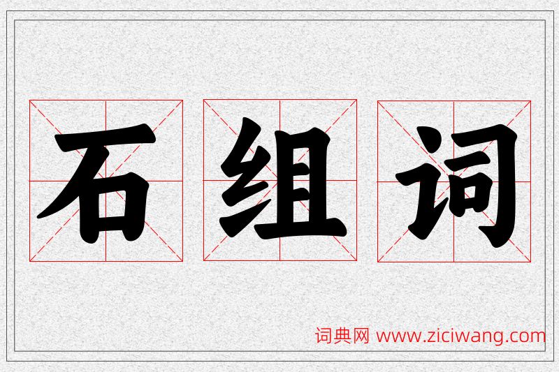 石字的组词