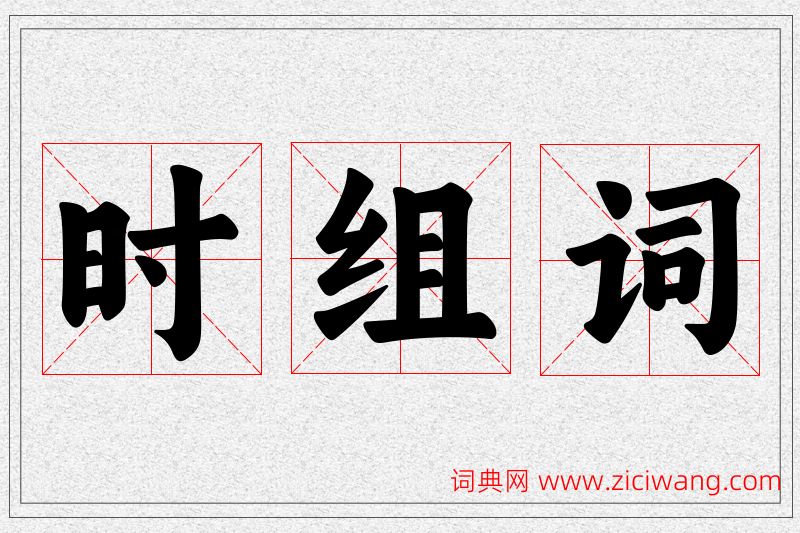 时字的组词