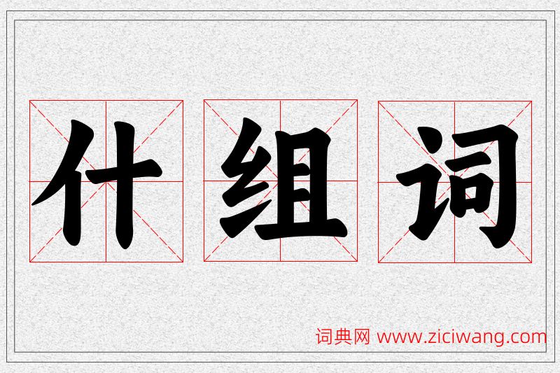 什字的组词
