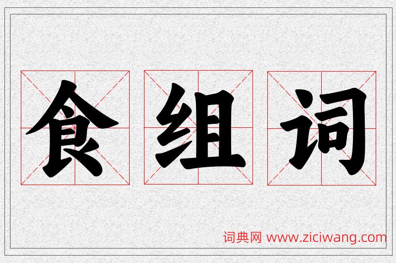 食字的组词