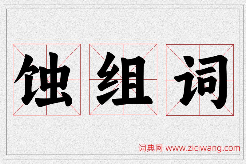 蚀字的组词