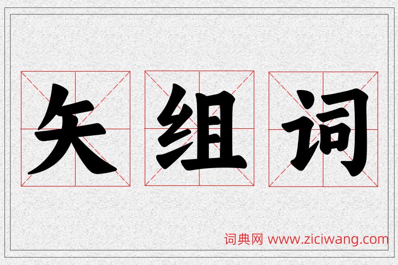 矢字的组词