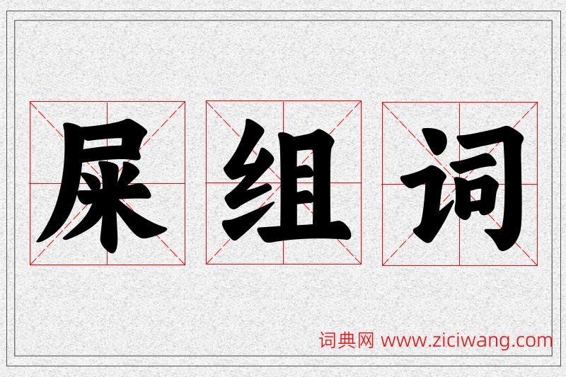 屎字的组词