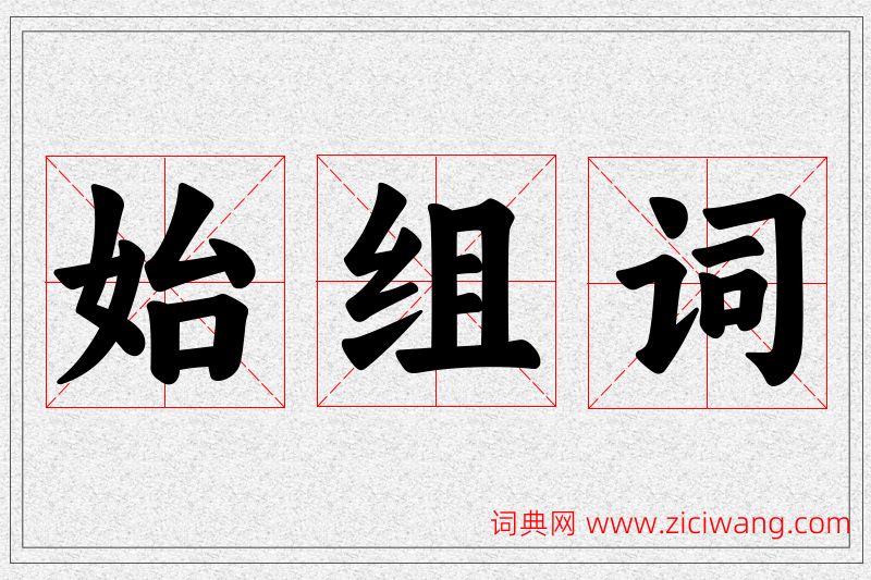 始字的组词