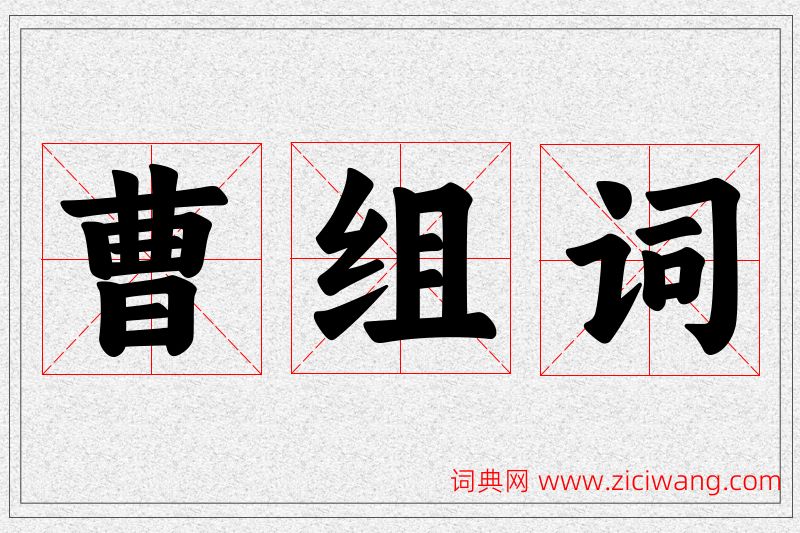 曹字的组词