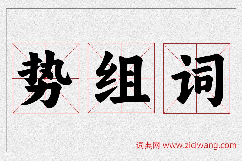 势字的组词