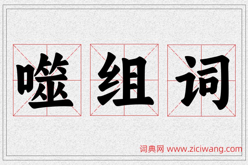 噬字的组词
