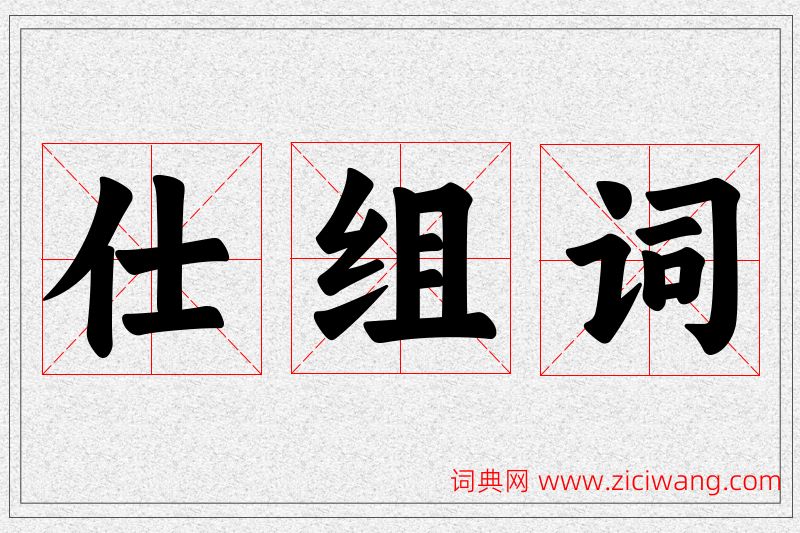 仕字的组词