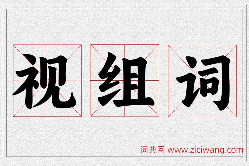 视字的组词