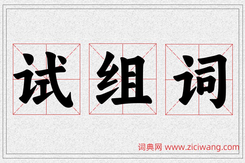 试字的组词