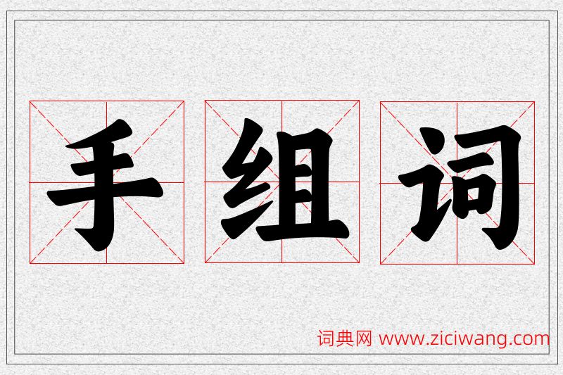 手字的组词