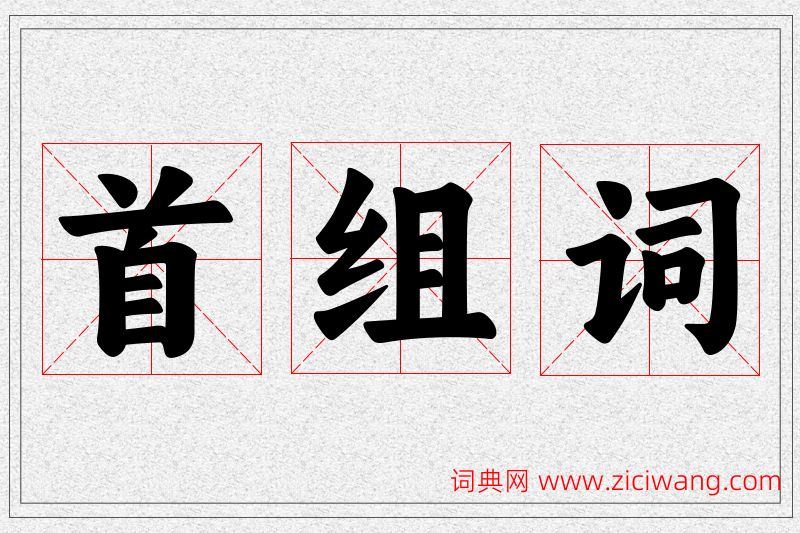 首字的组词
