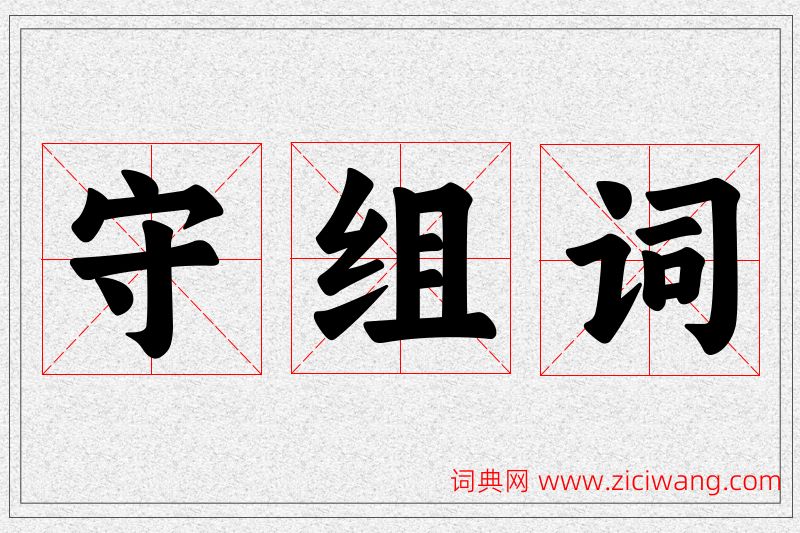 守字的组词