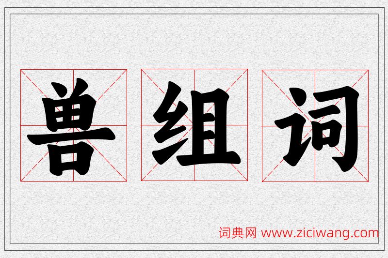 兽字的组词
