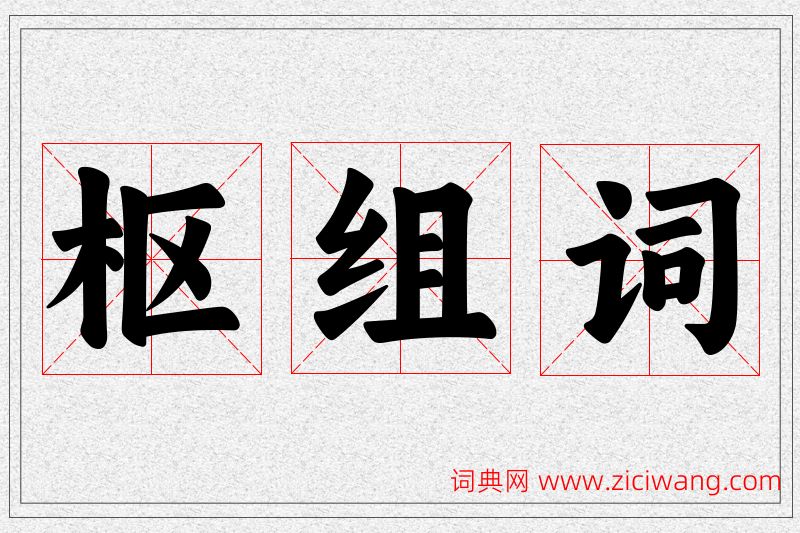 枢字的组词