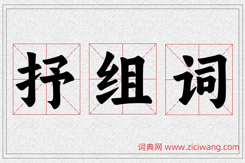 抒字的组词