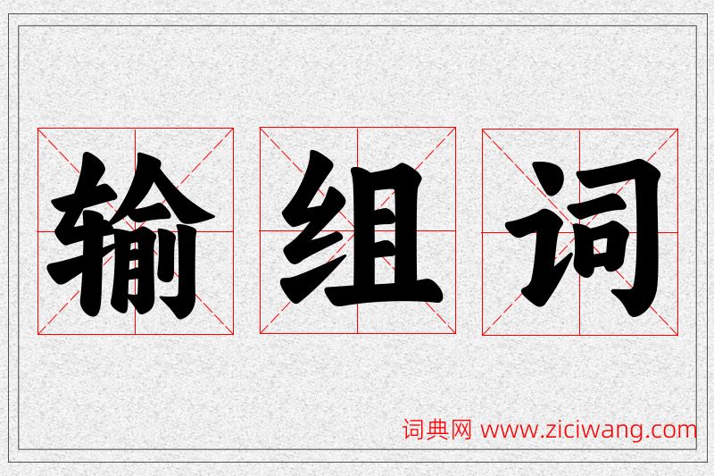 输字的组词