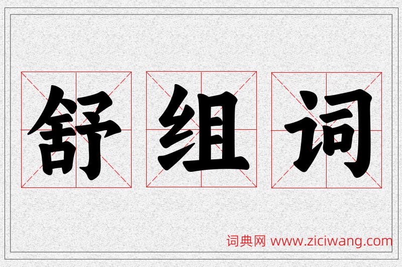 舒字的组词