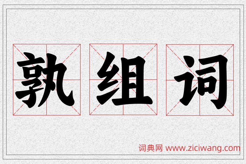 孰字的组词