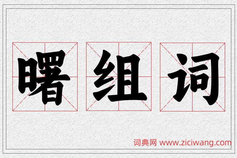 曙字的组词