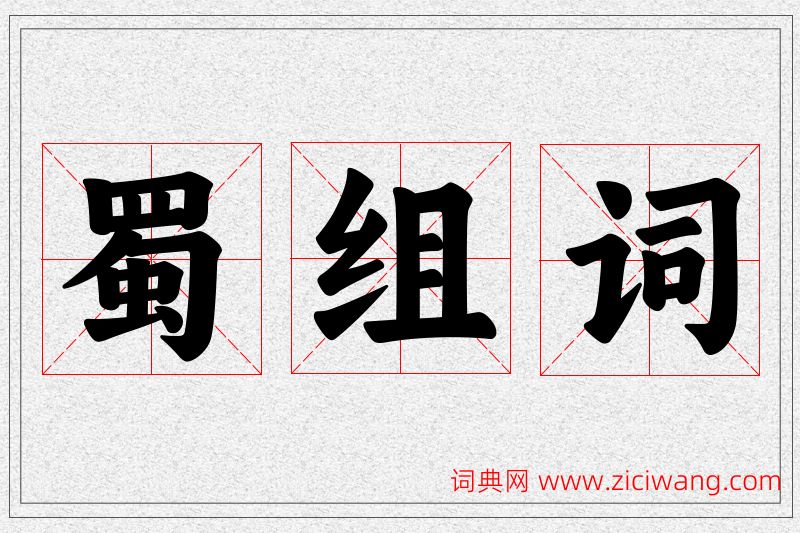 蜀字的组词