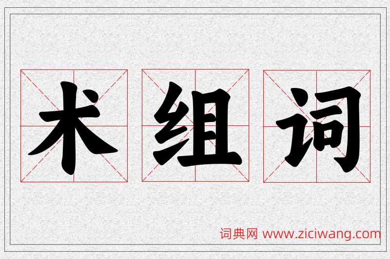 术字的组词