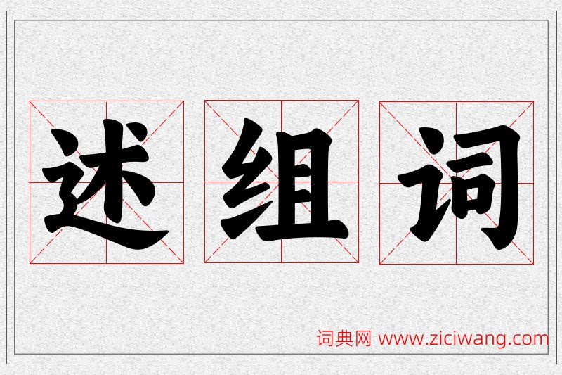 述字的组词