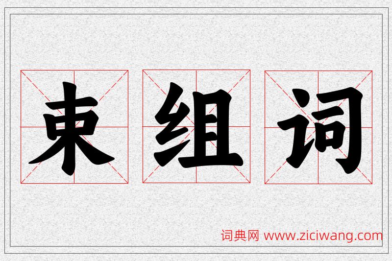 束字的组词