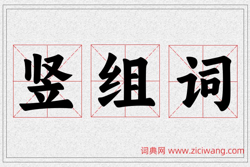 竖字的组词