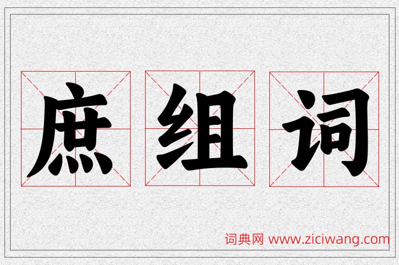 庶字的组词