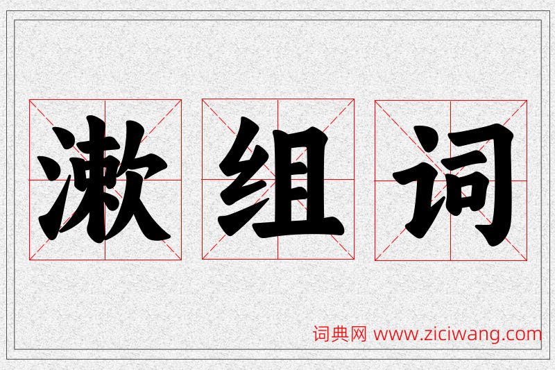 漱字的组词