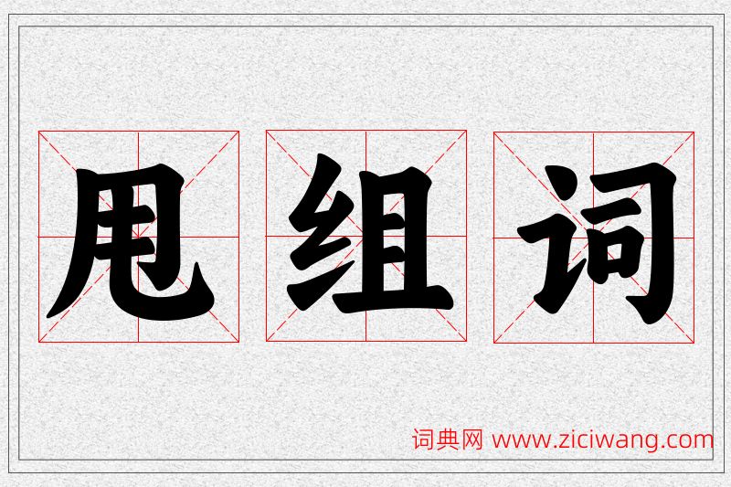 甩字的组词