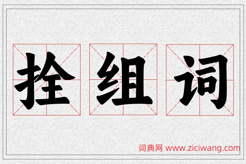 拴字的组词