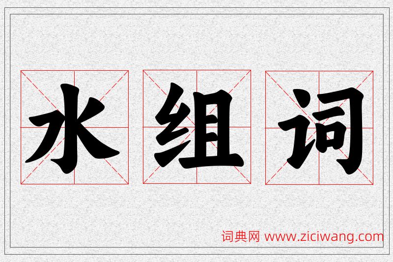 水字的组词