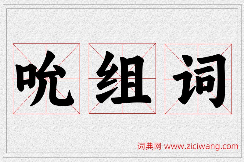 吮字的组词