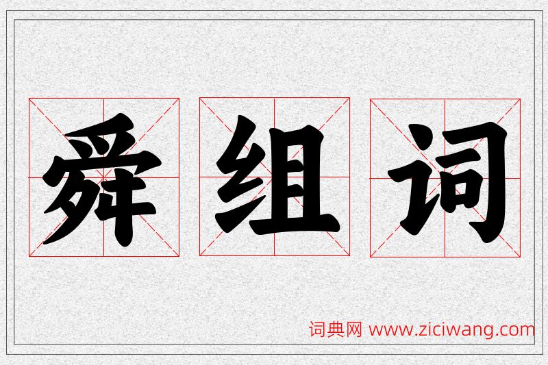 舜字的组词