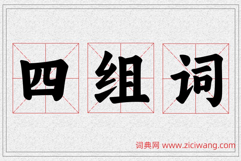 四字的组词