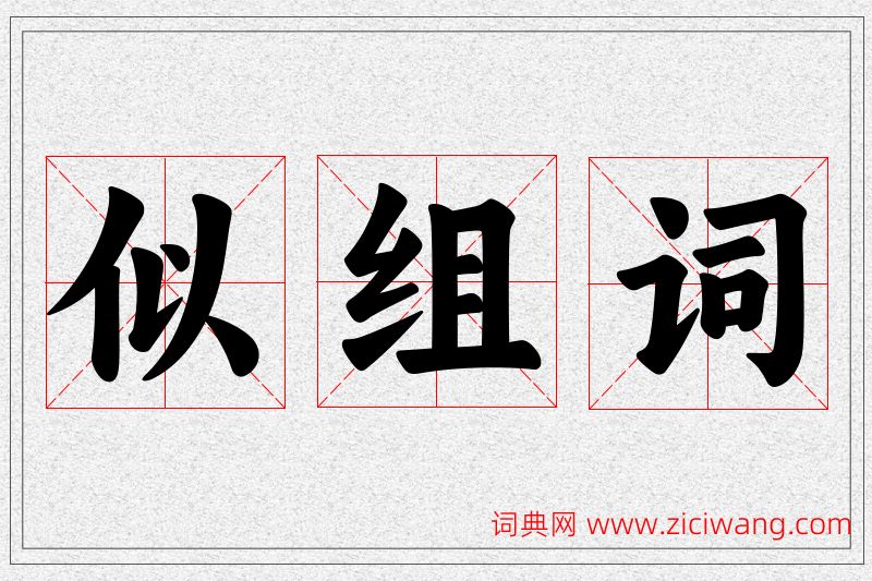 似字的组词