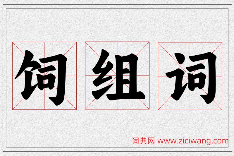 饲字的组词