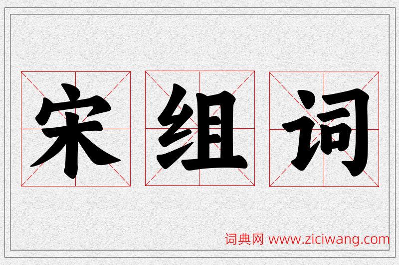 宋字的组词