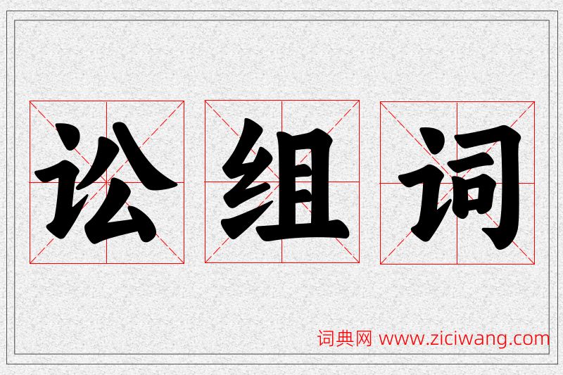 讼字的组词