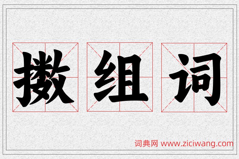 擞字的组词